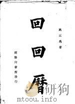 回回历 1946 PDF电子版封面 马以愚著