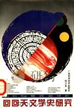 回回天文学史研究 1996 PDF电子版封面 7806193251 陈久金著;覃春,罗珏玲责任编辑