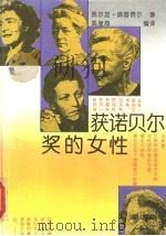 获诺贝尔奖的女性 1992 PDF电子版封面 753471141X 奥尔加·奥普费尔著;高继海编译