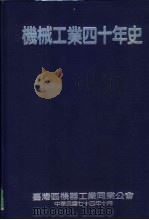 机械工业四十年史 1985 PDF电子版封面