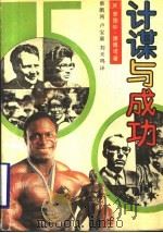 计谋与成功 1989 PDF电子版封面 7215003264 (英)德博诺著;蔡鹏鸿等译