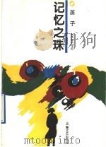记忆之珠 1994 PDF电子版封面 7532111105 菡子著