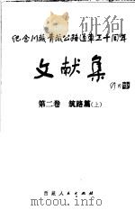 纪念川藏青藏公路通车三十周年文献集 第二卷 筑路篇 (上册) 1984年12月第1版 PDF电子版封面 纪念川藏青藏公路通车三十周年筹委会办公室文献组 西藏自治区