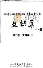 纪念川藏青藏公路通车三十周年文献集 第2卷 筑路篇 下 1984 PDF电子版封面 17170·19 纪念川藏青藏公路通车三十周年筹委会办公室文献组,西藏自治区交