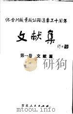 纪念川藏青藏公路通车三十周年文献集 第1卷 文献篇 1984 PDF电子版封面 17170·19 纪念川藏青藏公路通车三十周年筹委会办公室文献组,西藏自治区交