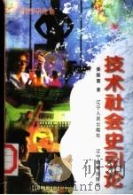 技术社会史引论 1997 PDF电子版封面 7205039568 姜振寰著