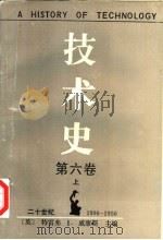 技术史 第6卷 二十世纪1900-1950 上 1989 PDF电子版封面 7810202324 (英)威廉斯主编;关锦镗等译