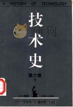技术史 第6卷 下 二十世纪 2 1900-1950 1995 PDF电子版封面 7561630646 (英)C.辛格(Charles Joseph Singer)