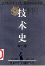 技术史 第7卷 上 二十世纪 1900-1950年 1995 PDF电子版封面 7561110413 (英)T.I.威廉斯主编