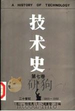 技术史  第7卷  下  二十世纪  1900-1950   1992  PDF电子版封面  7560906206  （英）威廉斯（Williams，Trevor.Illtyd） 