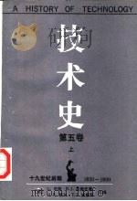 技术史 第5卷 上 钢铁时代 1850-1900 1993 PDF电子版封面 7810062212 (英)辛 格(Singer,Charles Joseph)主