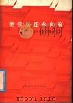 继续长征永向前 1978 PDF电子版封面 3106·615 湖北省革命委员会民政局编