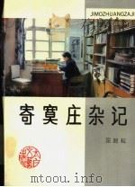 寄寞庄杂记 1994 PDF电子版封面 7806051015 屈超耘著