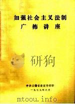 加强社会主义法制广？讲座（ PDF版）