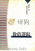 价值逻辑 1999 PDF电子版封面 7543819422 周农建著