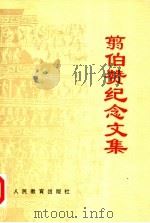 翦伯赞纪念文集 1998 PDF电子版封面 7107119966 《翦伯赞纪念文集》编委会编