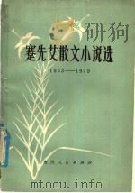 蹇先艾散文小说选 1953-1979 1979 PDF电子版封面 10115·380 蹇先艾著