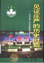 见证庄严的历史时刻 欢庆澳门回归祖国活动纪实 1999 PDF电子版封面 7801532430 本社编