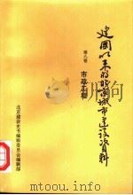 建国以来的北京城市建设资料  第8卷  市政工程（1999 PDF版）