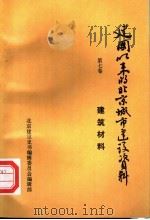建国以来的北京城市建设资料 第7卷 建筑材料 1994 PDF电子版封面