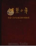 建筑十年  中华人民共和国建国十周年纪念  1949-1959（ PDF版）