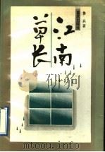 江南草长 1991 PDF电子版封面 7536615914 鲁兵著