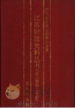 江苏财政史料丛书 第2辑 第2分册 1999 PDF电子版封面 7801224450 杨廷尉,袁中丕,朱俊主编;江苏省财政志编辑办公室编