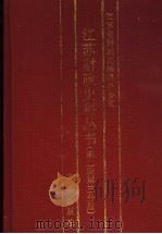 江苏财政史料丛书 第2辑 第3分册 1999 PDF电子版封面 7801224450 杨廷尉,袁中丕,朱俊主编;江苏省财政志编辑办公室编