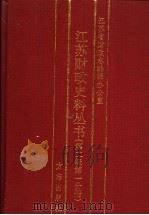 江苏财政史料丛书 第2辑 第1分册 1999 PDF电子版封面 7801224450 杨廷尉,袁中丕,朱俊主编;江苏省财政志编辑办公室编