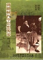 蒋总统哲学思想源流（1977 PDF版）