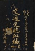 交通史航政编  第2册（1931 PDF版）