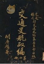 交通史航政编  第6册（1931 PDF版）