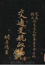 交通史航政编  第3册（1931 PDF版）