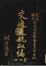 交通史航政编  第4册（1931 PDF版）