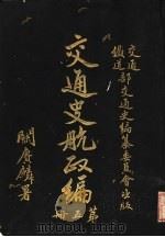 交通史航政编  第5册（1931 PDF版）
