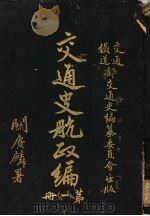 交通史航政编  第1册（1931 PDF版）