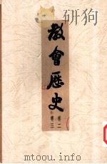 教会历史  卷2   1949  PDF电子版封面    LARS QUALBEN著作者 李少兰译 