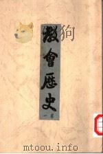 教会历史 第1卷 1941 PDF电子版封面 LARS QUALBEN著作者;李少兰译