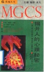 揭开人的心理秘密   1991.10  PDF电子版封面  7805566011  （苏）列别捷夫著；徐杰，俞新业译 