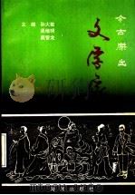 今古杰出文学家 1992 PDF电子版封面 7502725075 孙大敏等编