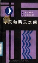 今天和明天之间 1987 PDF电子版封面 3088·454 余心言著