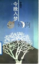 今晚入梦 1992 PDF电子版封面 7532108635 李佩芝著