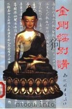 金刚经别讲 1992 PDF电子版封面 7805901465 南怀瑾讲述;李淑君,刘豫洪记录