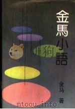 金马小语 1990 PDF电子版封面 7206008534 金马著