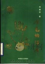 金色的沼泽 1992 PDF电子版封面 9627681149 周建华著
