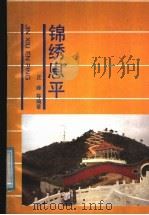 锦绣恩平 1990 PDF电子版封面 7805104422 丘峰等编著
