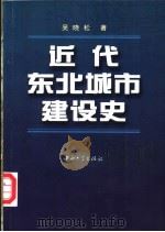 近代东北城市建设史 1999 PDF电子版封面 7306016091 吴晓松著