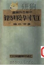 近代科学发明概观 1941 PDF电子版封面 华汝成编
