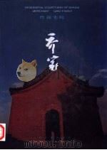 晋商宅院:乔家 1997 PDF电子版封面 7203035867 张成德,范堆相主编