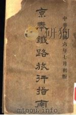 京奉铁路旅行指南 1917 PDF电子版封面 京奉铁路管理局总务处编